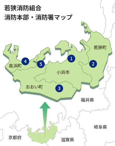 若狭消防組合　消防本部・消防署マップ