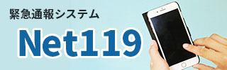 緊急通報システムNet119