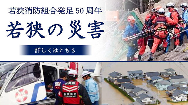 若狭の災害