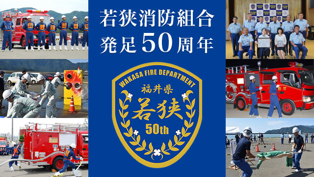 若狭消防組合発足50周年