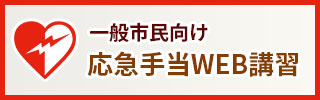 一般市民向け応急手当WEB講習